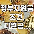 정부지원금, 신청 기준과 실제 수령 시 주의할 점