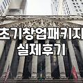 청년창업지원 신청 조건과 자금 확보 실무 전략