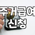 주거급여 신청하러 갔다가 서류 뭉치만 들고 돌아온 날
