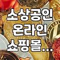 온라인 쇼핑몰 구축, 지원금으로 시작해볼까? (카페24, 충남 소상공인 지원 사례)