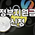 복지혜택 종류별 신청 조건과 놓치기 쉬운 지원금 수령 기준