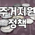정부 주거지원 정책, 서류 너머의 현실적인 고민들