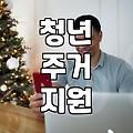 청년 주거 지원금 신청하다가 서류 더미에 파묻혔던 기억