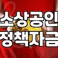 대전신용보증재단, 소상공인 정책자금 대출 시 알아둘 점