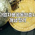 사업자용 공동인증서 발급 절차와 알아두면 유용한 팁
