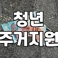 청년 주거지원 정책, 문서와 현실 사이에서 고민하는 당신에게