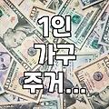 1인 가구 주거 지원, 어떤 것들이 있을까?