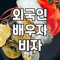비자 문제로 몇 달째 동사무소와 출입국 사무소를 오갔다