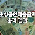 개인사업자정책자금 신청 조건과 실제 한도 금액