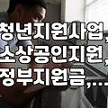 청년 창업 및 소상공인 지원 사업, 무엇이 있고 어떻게 활용할까?