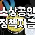 청년창업지원금, 정말로 ‘공돈’일까? 30대의 현실적인 조언