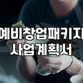 예비창업패키지 준비할 때 놓치기 쉬운 실무적인 부분들