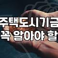 내 집 마련 꿈, 정부 주거지원 어떻게 시작할까