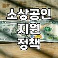 소상공인 점포 환경 개선 및 디지털 전환 지원 사업 알아보기