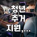 주거 취약계층을 위한 정부 지원 주택, 어떻게 신청하고 혜택은?