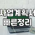 기업 운영 시 보조금 신청 전 반드시 따져봐야 할 현실적인 기준