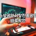 소상공인 정책자금 신청할 때 미리 알아두면 좋은 실무 팁