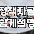 소상공인 지원금, 헛되지 않게 받는 방법