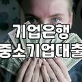 IBK기업은행, 중소기업 대출 지원 확대 전략 및 정책