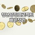 청년성장프로젝트 교육 들으러 마포까지 가던 길에 들었던 생각
