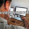 카페 폐업을 고민하며 느낀 ‘소상공인폐업지원’의 현실적인 무게