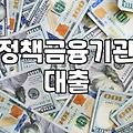 중소기업정책자금 신청 조건과 실제 심사 기준