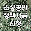 소상공인 정책자금 신청할 때 겪게 되는 현실적인 과정들
