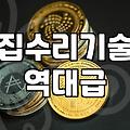 집수리 교육받다가 문득 든 생각