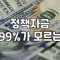 정부지원금, 신청 전 반드시 알아야 할 3가지