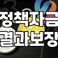 중소기업 대표가 말하는 정부지원 사업대출의 현실적인 고민들