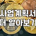 내 사업에 맞는 보조금 찾는 현실적인 전략과 주의점