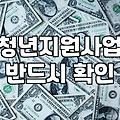 청년지원센터 이용 자격과 지역별 프로그램 차이