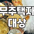 주거지원 신청 시 자격 요건과 실질적인 확인 사항