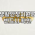 놓치기 쉬운 정부 복지 혜택, 꼼꼼히 챙기는 법