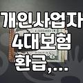 개인사업자, 4대보험 환급받는 방법과 절차 알아보기