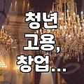 청년친화강소기업, 아르바이트, 경기도 청년 창업 지원 등 취업 연계 채용정보 알아보기
