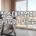 아파트입주청소 비용 산정 기준과 소요 시간