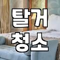 안양입주청소 실패하지 않고 현명하게 업체 선정하는 노하우
