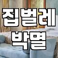 해충방역업체 비용 결정 요인과 서비스 범위