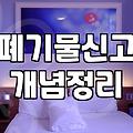 사무실 원상복구와 폐기물 처리, 굳이 업체 불러야 할까?
