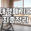 대형폐기물 고민할 때 알아두면 유용한 내려드림 서비스 이용 가이드