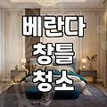 베란다 창틀 닦다가 결국 업체를 불렀는데