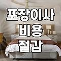 이사준비 효율적으로 진행하는 견적 산정과 일정 관리 전략