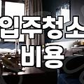 강서구 입주청소 업체 부를 때 알아두면 좋은 현실적인 부분들