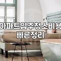아파트 입주청소, 남들 다 하니까 그냥 맡겨도 될까?