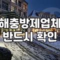 벌레방역업체 비용과 현장 상태에 따른 실질적인 작업 범위