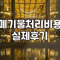 카페나 사무실 폐업할 때 남은 집기 처리하는 현실적인 방법