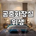 공중화장실 청결 상태가 유지되는 과정과 관리 포인트
