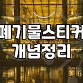 대형폐기물가격표 품목별 수수료 기준과 배출 비용