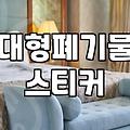 폐기물신고 절차와 합리적인 배출 비용 산정 기준